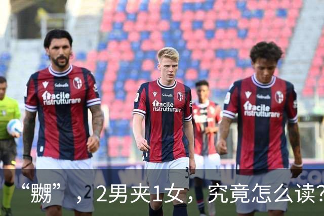 “嬲”，2男夹1女，究竟怎么读？会的人不多!