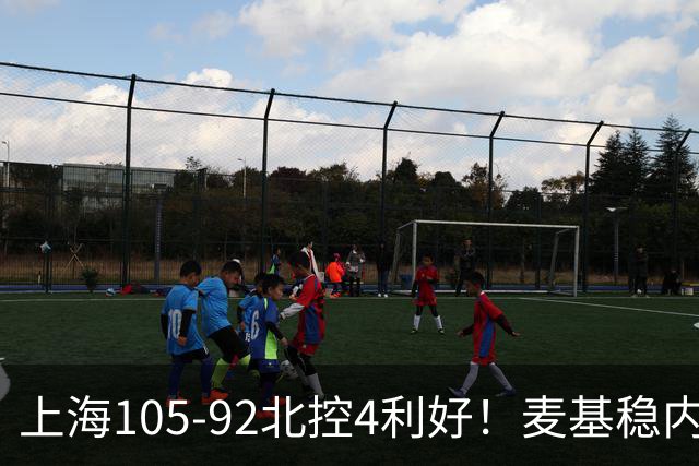 上海105-92北控4利好！麦基稳内线，张镇麟强势防守，李弘权太稳