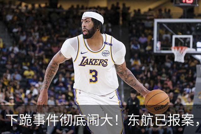 下跪事件彻底闹大！东航已报案，拉黑欧某仅第一步，更狠的在后面