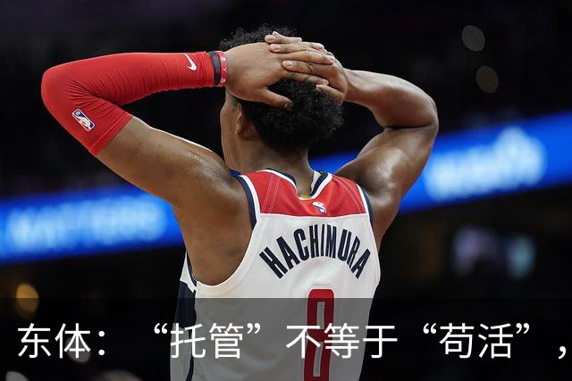 东体：“托管”不等于“苟活”，津门虎需更多资金支持