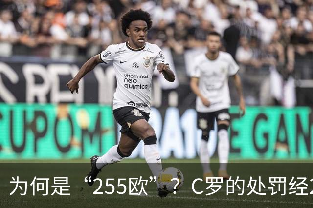 为何是“255欧”？C罗的处罚经2次减半，葡足协已按上限进行处罚