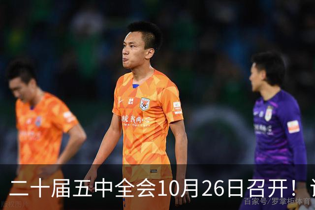 二十届五中全会10月26日召开！议程只有一个重点