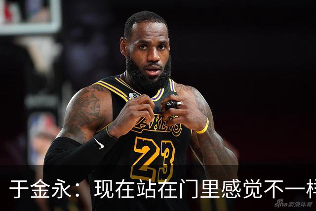 于金永：现在站在门里感觉不一样了 亚运会时开会比平常多很多
