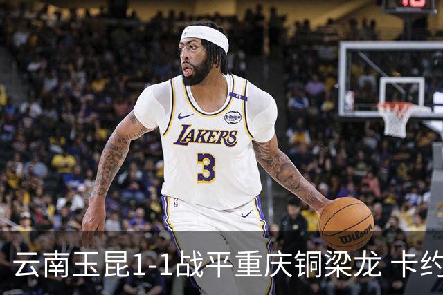云南玉昆1-1战平重庆铜梁龙 卡约助攻克莱伯破门 肯帕努点射扳平