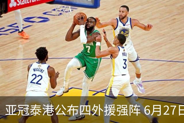 亚冠泰港公布四外援强阵 6月27日对战广州青年军