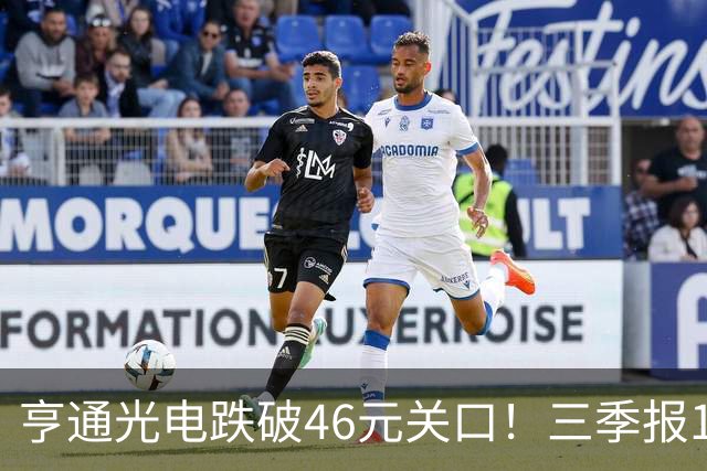 亨通光电跌破46元关口！三季报10.29揭晓，是谁在低位抛售筹码？