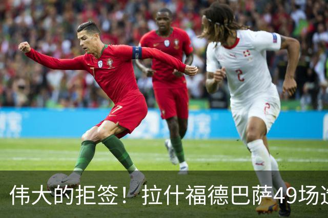 伟大的拒签！拉什福德巴萨49场造26球，回曼联8场0球0助攻太尴尬