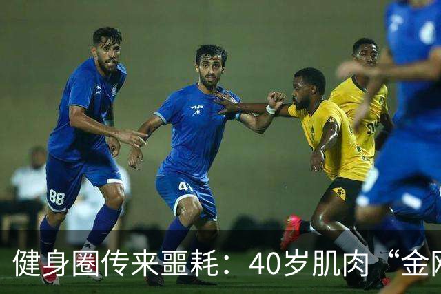 健身圈传来噩耗：40岁肌肉“金刚芭比”凌晨离世！