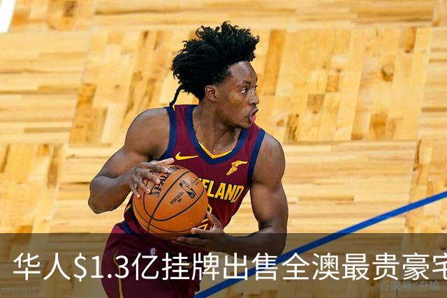 华人$1.3亿挂牌出售全澳最贵豪宅! 13年前3350万购入, 如今身价翻倍