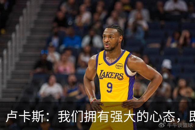 卢卡斯：我们拥有强大的心态，即使落后也知道有实力扳回来
