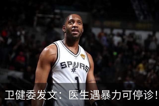 卫健委发文：医生遇暴力可停诊！