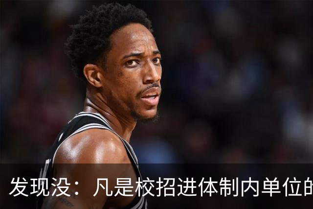 发现没：凡是校招进体制内单位的，简历都写满了这三行！