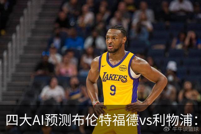四大AI预测布伦特福德vs利物浦：四家一致看好红军客胜