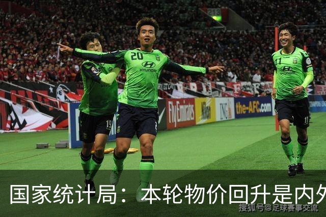 国家统计局：本轮物价回升是内外因素共同作用的结果，对于改善企业盈利状况发挥了积极作用
