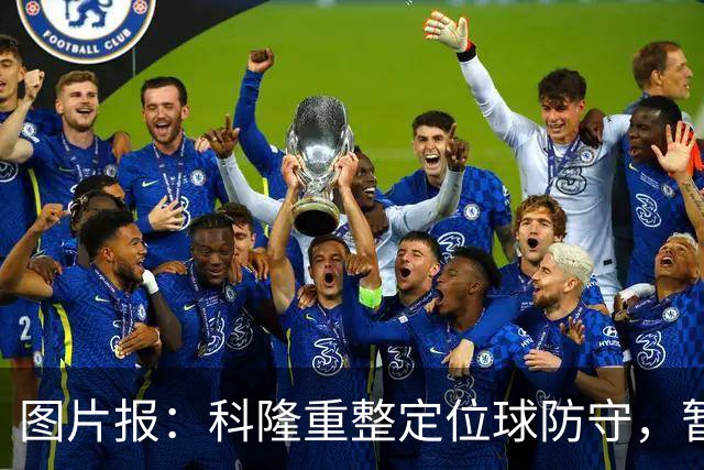 图片报：科隆重整定位球防守，暂不请专家