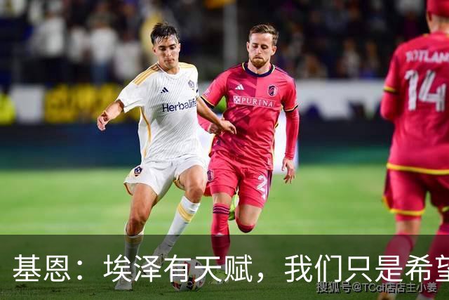 基恩：埃泽有天赋，我们只是希望他能在阿森纳站稳脚跟