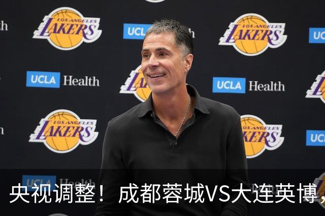 央视调整！成都蓉城VS大连英博，直播频道更改，阿洛伊西PK李国旭