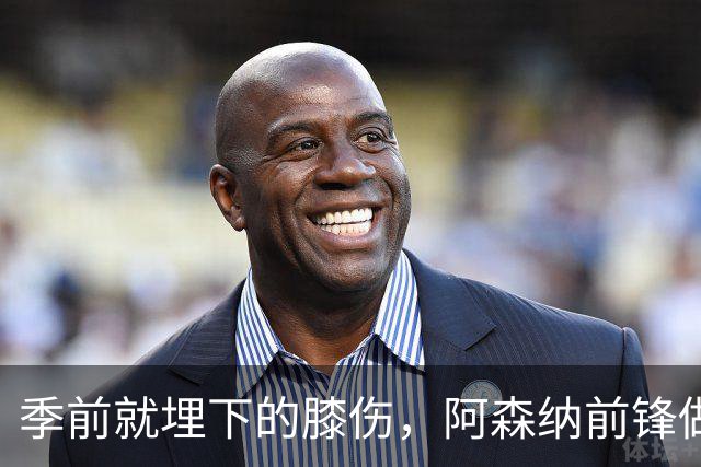 季前就埋下的膝伤，阿森纳前锋做了清理手术