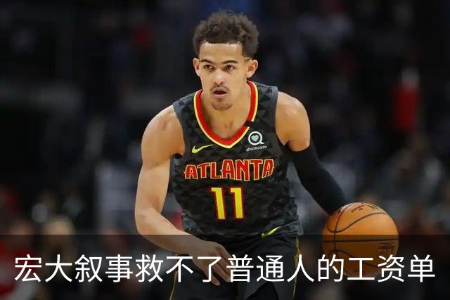 宏大叙事救不了普通人的工资单