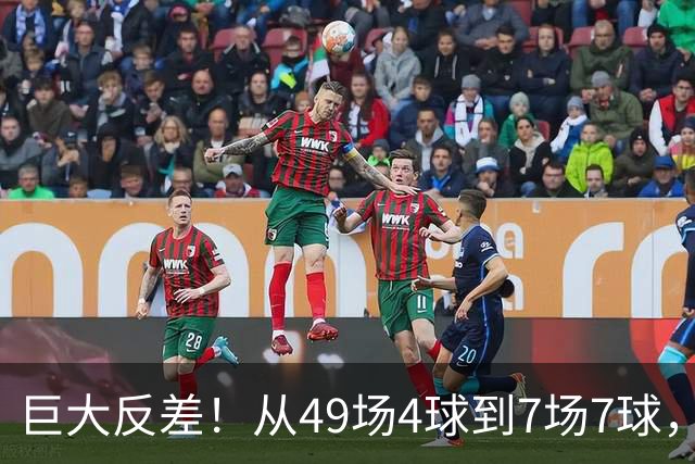 巨大反差！从49场4球到7场7球，回到家乡的德国锋霸终于涅槃归来