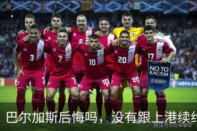 巴尔加斯后悔吗，没有跟上港续约后离队如今薪水大大降低，引发热议