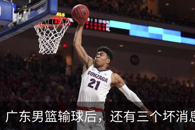 广东男篮输球后，还有三个坏消息，能完成季后赛四强目标吗？
