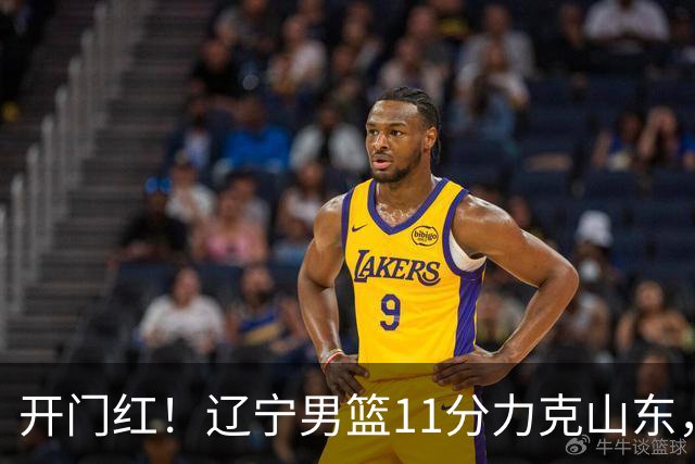开门红！辽宁男篮11分力克山东，库珀22+5+8爱德华兹17分，班顿16中4