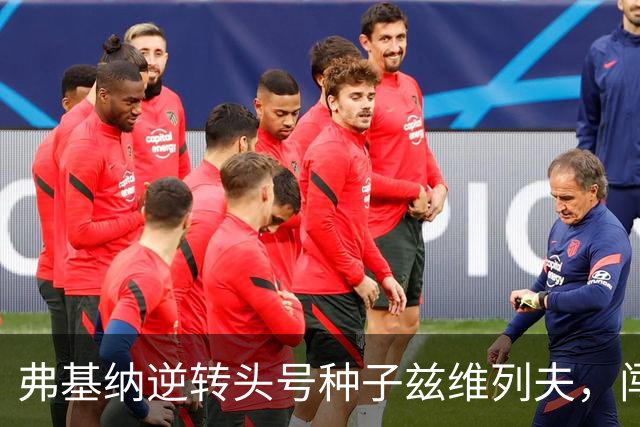 弗基纳逆转头号种子兹维列夫，闯入上海劳力士大师赛决赛