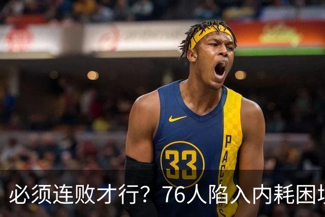 必须连败才行？76人陷入内耗困境，唯一解决方式，只能让老詹替补