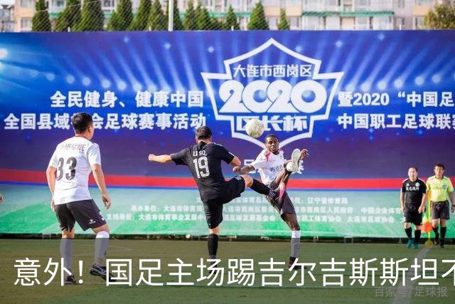 意外！国足主场踢吉尔吉斯斯坦不容有失，邵佳一迎来救赎之战