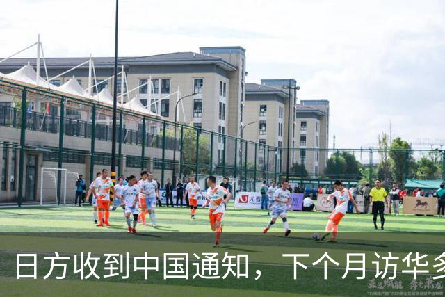 日方收到中国通知，下个月访华多派人过来，但一切按中方的规矩办