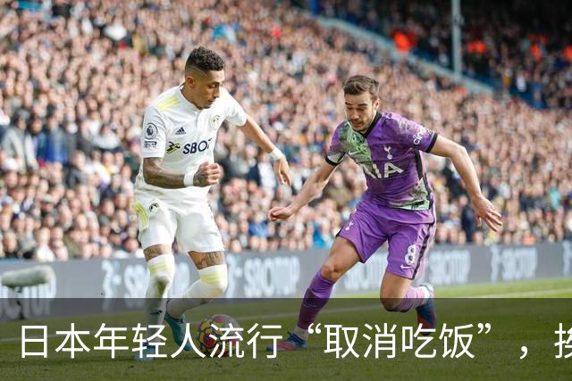 日本年轻人流行“取消吃饭”，挨饿为什么会演变为一种潮流？长期不正常吃饭对身体有多大伤害？