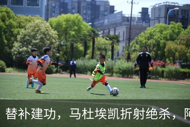 替补建功，马杜埃凯折射绝杀，阿森纳艰难拿下关键三分稳居次席