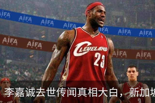 李嘉诚去世传闻真相大白，新加坡总理爆猛料，近况被扒果然不简单