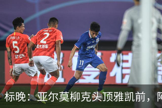 标晚：亚尔莫柳克头顶雅凯前，阿劳霍似乎背后推了他一下