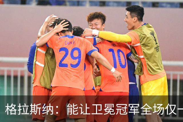 格拉斯纳：能让卫冕冠军全场仅一次射正，说明我们做得很出色