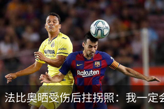 法比奥晒受伤后拄拐照：我一定会以更强大的姿态回归