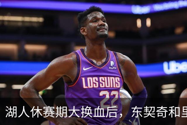 湖人休赛期大换血后，东契奇和里夫斯下一步怎么走？