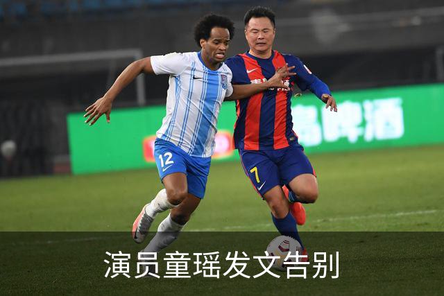 演员童瑶发文告别
