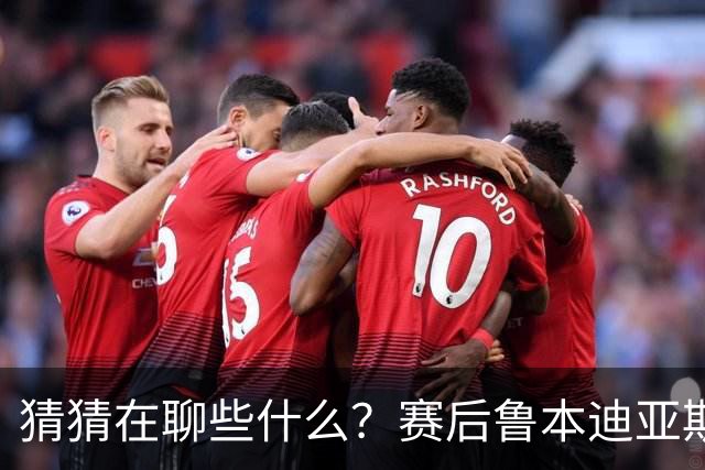 猜猜在聊些什么？赛后鲁本迪亚斯和哈兰德两位曼城队友闲谈