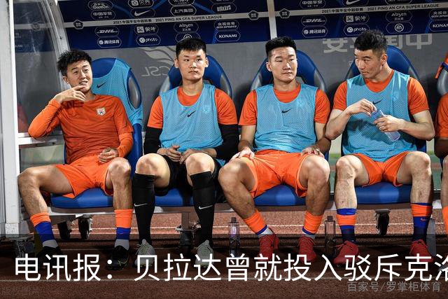 电讯报：贝拉达曾就投入驳斥克洛普，曼城财务案下却沉默