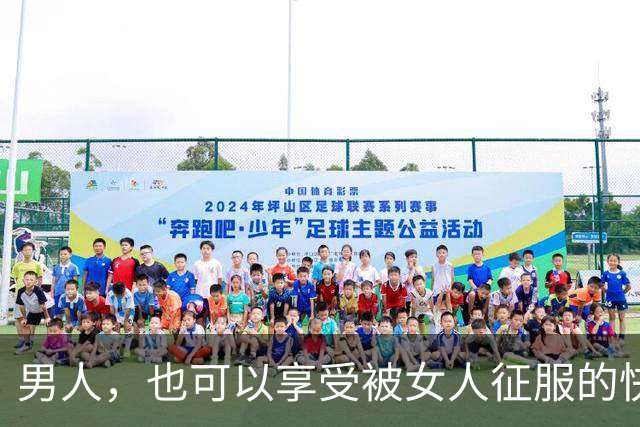 男人，也可以享受被女人征服的快乐