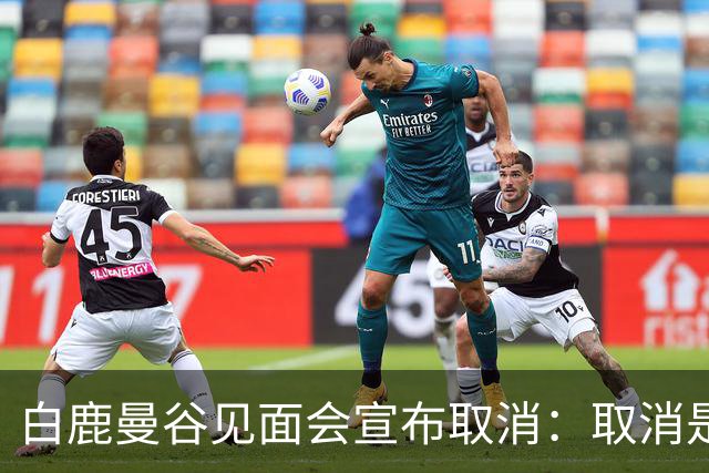 白鹿曼谷见面会宣布取消：取消是对的，但“最后一刻才取消”才是问题