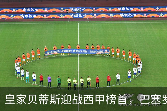 皇家贝蒂斯迎战西甲榜首，巴塞罗那能否实现九连胜？