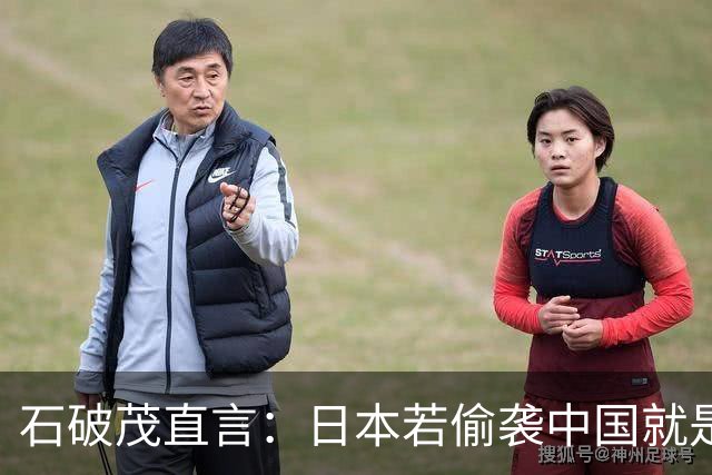 石破茂直言：日本若偷袭中国就是再遭灾难，历史和现实都不允许