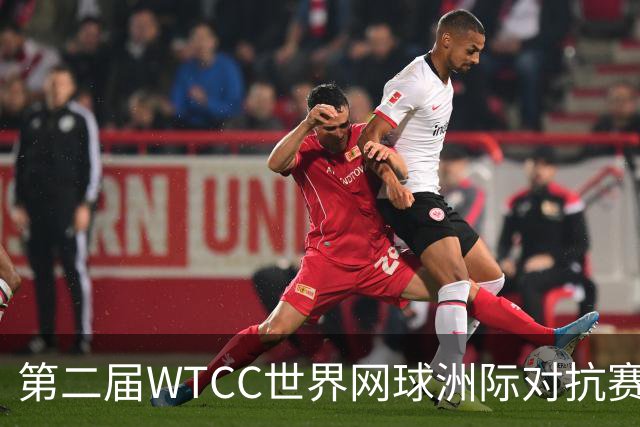 第二届WTCC世界网球洲际对抗赛12月在深圳开锣