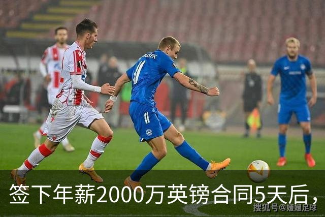 签下年薪2000万英镑合同5天后，阿森纳宣布裁掉至少60人