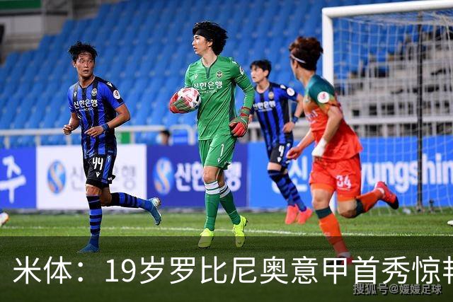 米体：19岁罗比尼奥意甲首秀惊艳，未来可为意大利效力