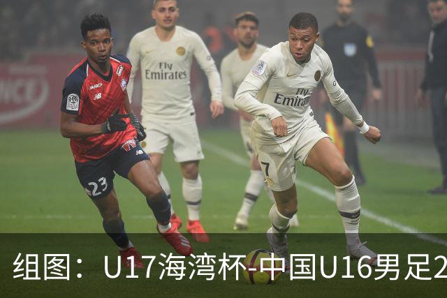 组图：U17海湾杯-中国U16男足2-0卡塔尔 开心庆祝进球