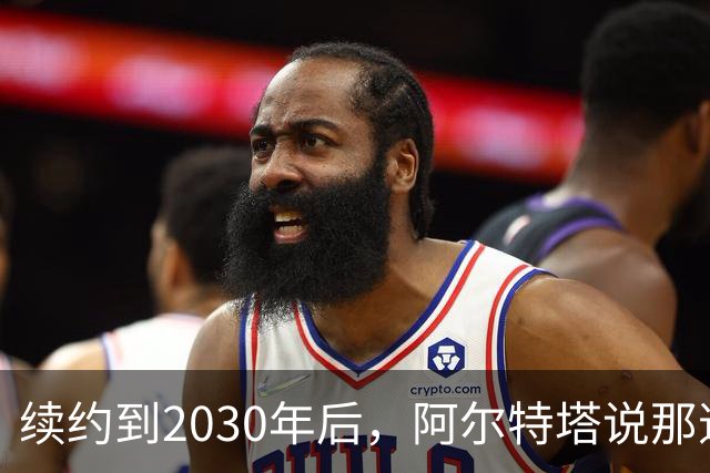 续约到2030年后，阿尔特塔说那道疤还在
